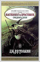 BULGARIA - Appendices to the Lord of the Rings