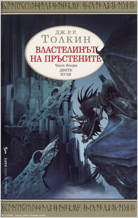 BULGARIA - The Lord of the Rings Volume II:  The Two Towers