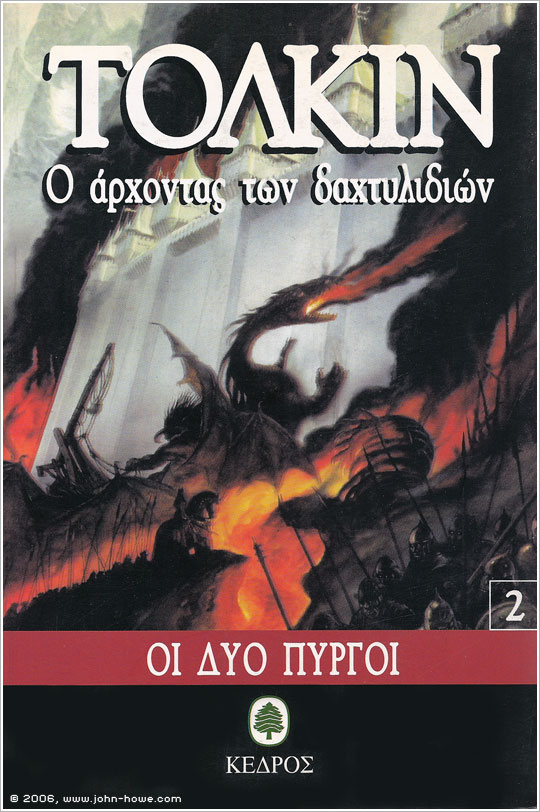 The Lord of the Rings Volume II: The Two Towers - Greece