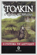 The Lord of the Rings Volume I: The Fellowship of the Ring - Greece