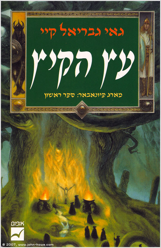 The Fionavar Tapestry Book 1: The Summer Tree - Israel