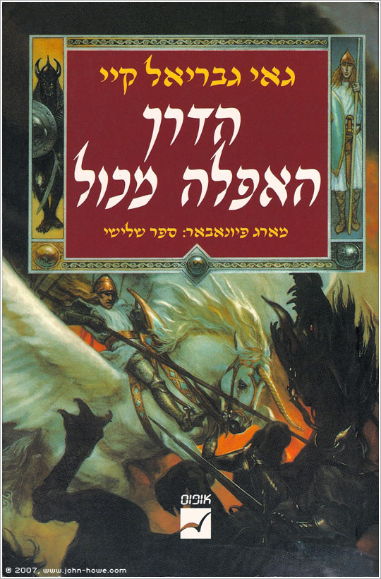 The Fionavar Tapestry Book 3: The Darkest Road - Israel