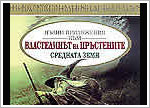 BULGARIA - Appendices to the Lord of the Rings