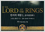 The Lord of the Rings Volume 1: The Fellowship of the Ring (Volume 1) - South Korea