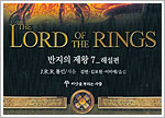 The Lord of the Rings Volume 7: Appendices - South Korea